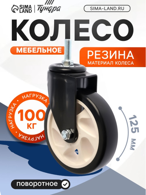 Колесо мебельное ТУНДРА, d=125 мм, поворотное, с футоркой 12×30 мм, без тормоза, черное