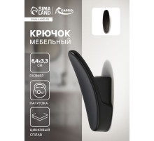 Крючок мебельный CAPPIO PLATE, однорожковый, черный