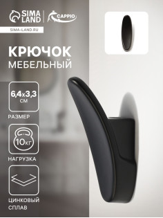 Крючок мебельный CAPPIO PLATE, однорожковый, черный