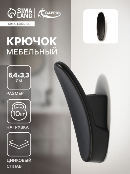 Крючок мебельный CAPPIO PLATE, однорожковый, черный