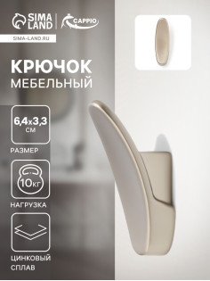 Крючок мебельный CAPPIO PLATE, однорожковый, цвет матовый никель