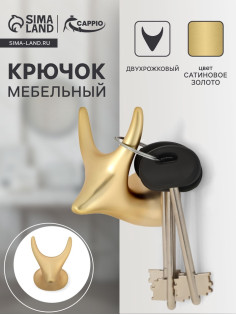 Крючок мебельный CAPPIO BAMBI, двухрожковый, цинк, цвет сатиновое золото