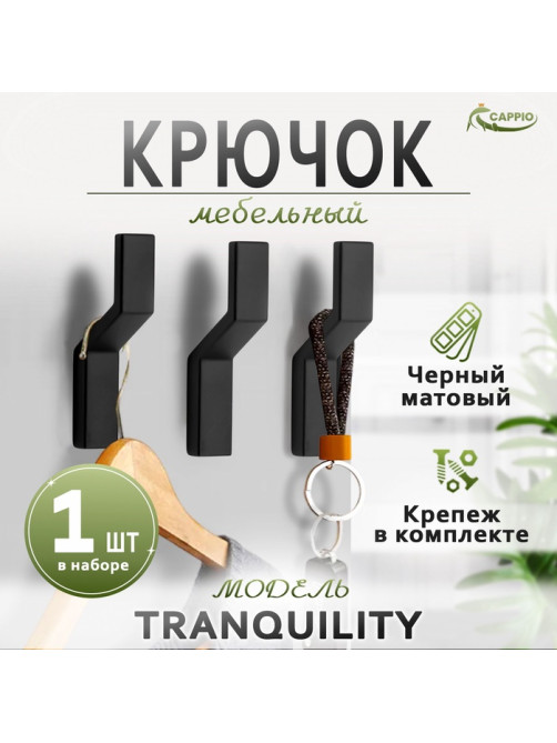 Крючок мебельный CAPPIO TRANQUILITY, однорожковый, черный, набор 8 шт.