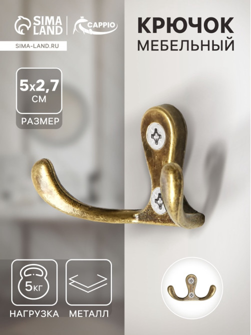 Крючок мебельный ТУНДРА TKd=003, двухрожковый, бронза