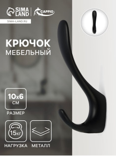 Крючок мебельный CAPPIO NOTE, двухрожковый, цвет черный