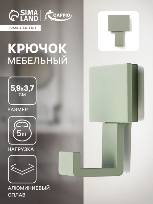 Крючок мебельный CAPPIO BASKET, однорожковый, цвет зеленый