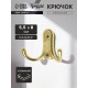 Крючок мебельный ТУНДРА TKd=024 LIGHT, двухрожковый, золото