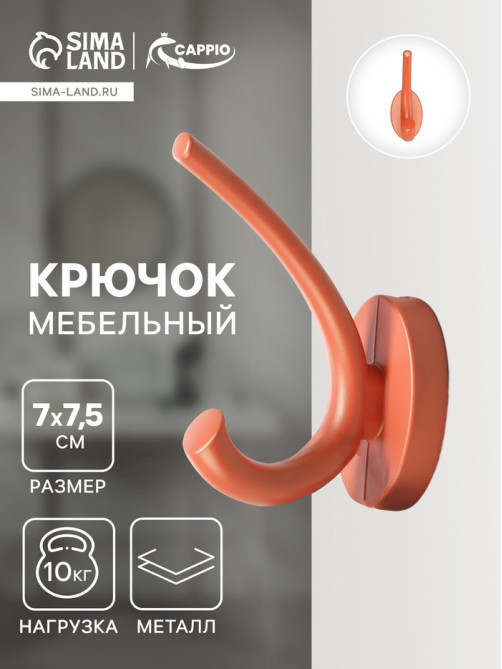 Крючок мебельный CAPPIO USUAL, двухрожковый, цвет кирпичный