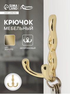 Крючок мебельный CAPPIO PIGTAIL, двухрожковый, цвет золото