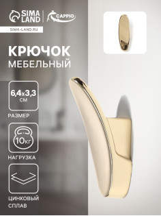 Крючок мебельный CAPPIO PLATE, однорожковый, цвет золото