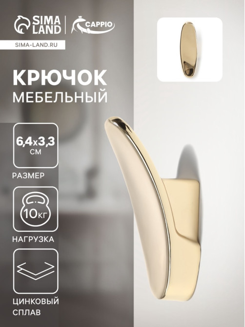 Крючок мебельный CAPPIO PLATE, однорожковый, цвет золото