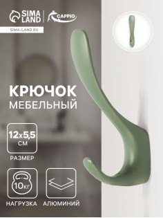 Крючок мебельный CAPPIO HEEL LIGHT, двухрожковый, цвет зеленый