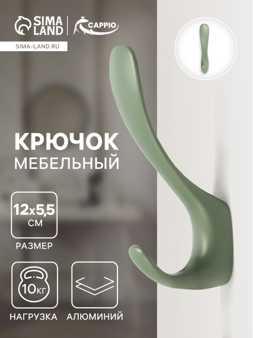 Крючок мебельный CAPPIO HEEL LIGHT, двухрожковый, цвет зеленый