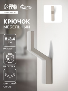 Крючок мебельный CAPPIO TRANQUILITY, однорожковый, серый