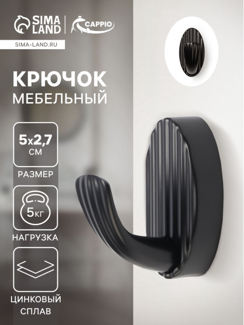 Крючок мебельный CAPPIO SEA, однорожковый, цинк, цвет черный