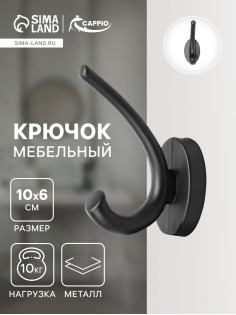 Крючок мебельный CAPPIO USUAL, двухрожковый, цвет черный