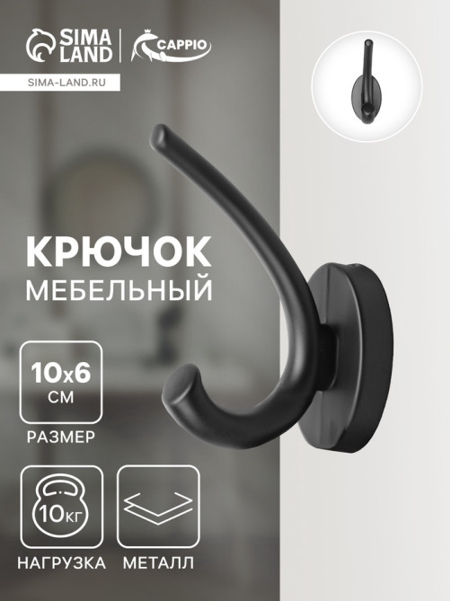 Крючок мебельный CAPPIO USUAL, двухрожковый, цвет черный