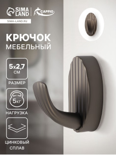 Крючок мебельный CAPPIO SEA, однорожковый, цинк, цвет графит