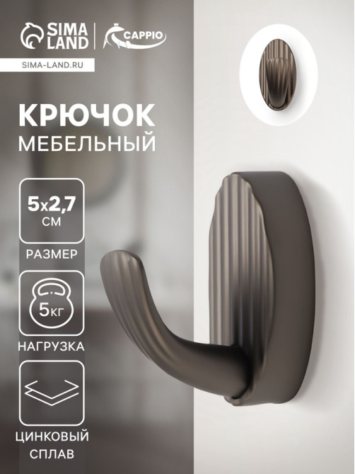 Крючок мебельный CAPPIO SEA, однорожковый, цинк, цвет графит