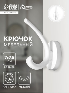 Крючок мебельный CAPPIO USUAL, двухрожковый, цвет белый