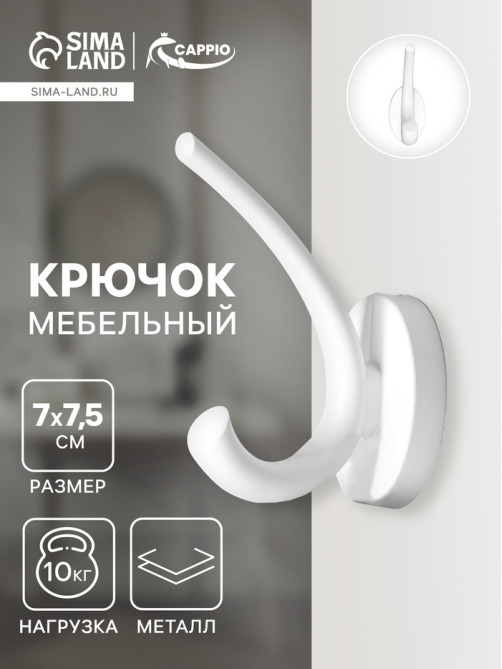 Крючок мебельный CAPPIO USUAL, двухрожковый, цвет белый