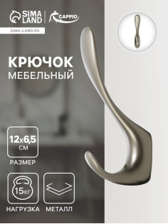 Крючок мебельный CAPPIO HEEL, двухрожковый, цвет графит