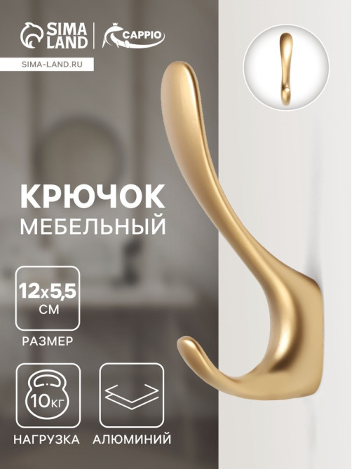 Крючок мебельный CAPPIO HEEL LIGHT 45BSG, двухрожковый, алюминиевый, цвет матовое золото