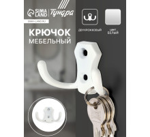 Крючок мебельный ТУНДРА TKD007, двухрожковый, белый