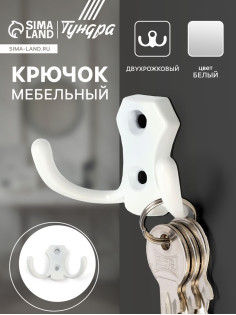 Крючок мебельный ТУНДРА TKD007, двухрожковый, белый