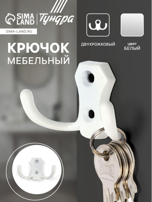 Крючок мебельный ТУНДРА TKD007, двухрожковый, белый