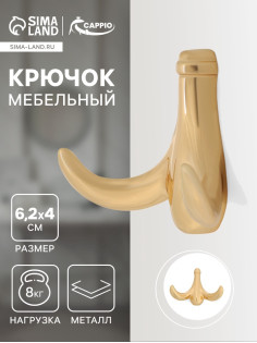 Крючок мебельный CAPPIO CLOWN, двухрожковый, цинк, цвет золото