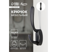 Крючок мебельный CAPPIO SEA, двухрожковый, цинк, цвет черный