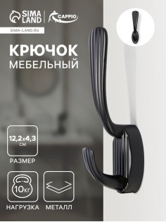 Крючок мебельный CAPPIO SEA, двухрожковый, цинк, цвет черный