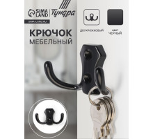 Крючок мебельный ТУНДРА TKd=007, двухрожковый, черный