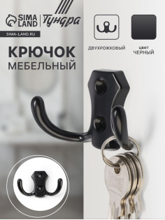 Крючок мебельный ТУНДРА TKd=007, двухрожковый, черный
