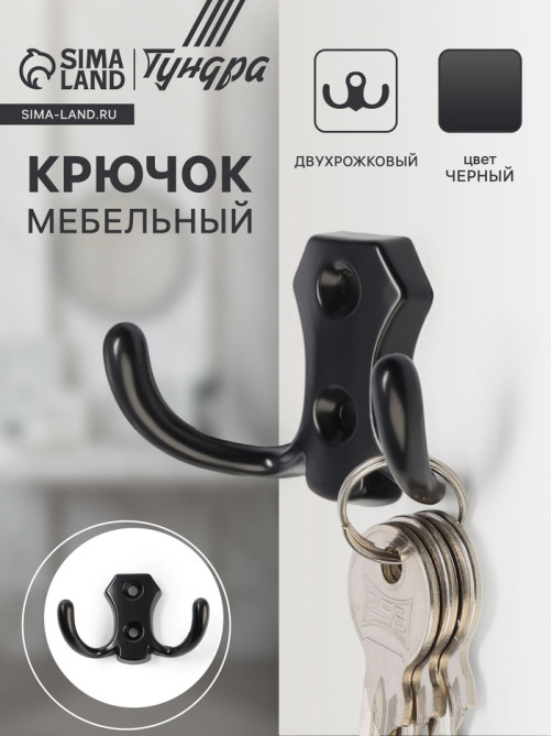 Крючок мебельный ТУНДРА TKd=007, двухрожковый, черный