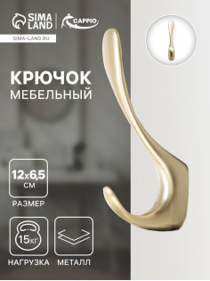 Крючок мебельный CAPPIO HEEL, двухрожковый, цвет сатиновое золото