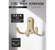 Крючок мебельный ТУНДРА TKd=024 LIGHT, двухрожковый, матовое золото