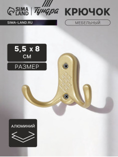 Крючок мебельный ТУНДРА TKd=024 LIGHT, двухрожковый, матовое золото