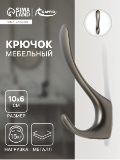 Крючок мебельный CAPPIO NOTE, двухрожковый, цвет графит