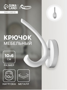 Крючок мебельный CAPPIO USUAL, двухрожковый, цвет лунный серый