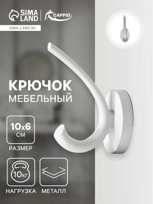 Крючок мебельный CAPPIO USUAL, двухрожковый, цвет лунный серый