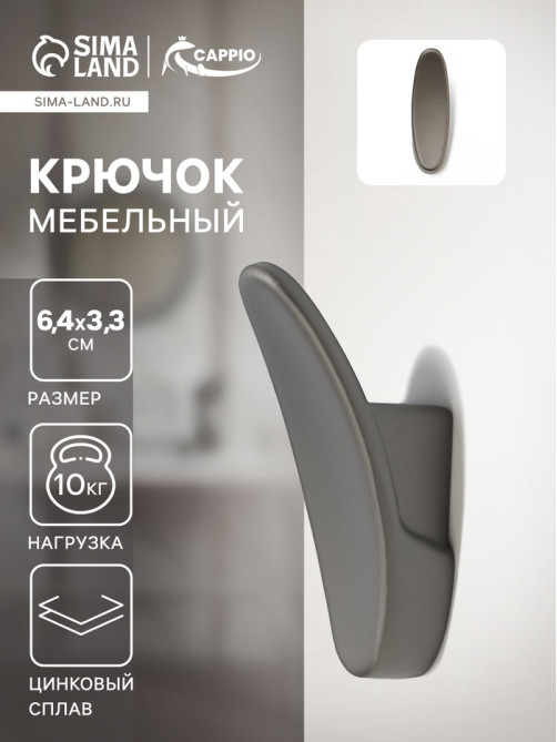 Крючок мебельный CAPPIO PLATE, однорожковый, графит