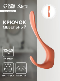 Крючок мебельный CAPPIO HEEL, двухрожковый, цвет кирпичный