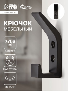 Крючок мебельный CAPPIO JACK, двухрожковый, цвет черный
