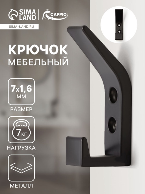 Крючок мебельный CAPPIO JACK, двухрожковый, цвет черный