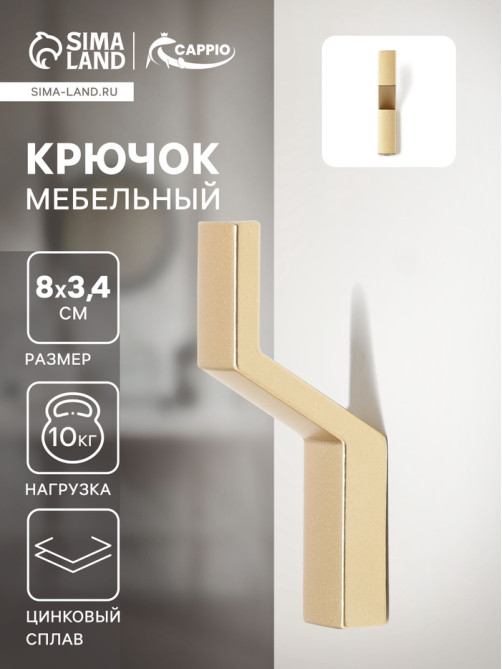 Крючок мебельный CAPPIO TRANQUILITY, однорожковый, цвет мат золото