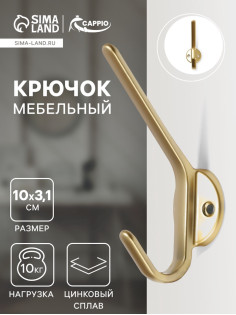 Крючок мебельный CAPPIO TKD030, двухрожковый, цвет матовое золото