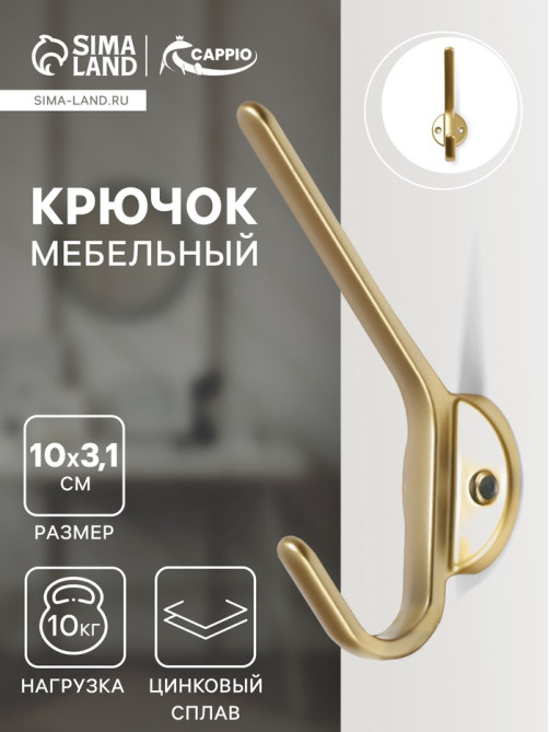 Крючок мебельный CAPPIO TKD030, двухрожковый, цвет матовое золото