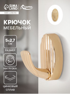 Крючок мебельный CAPPIO SEA, однорожковый, цинк, цвет золото